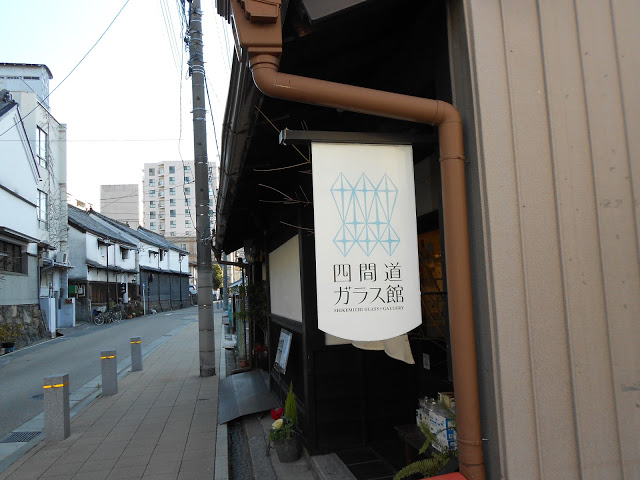 四間道ガラス館